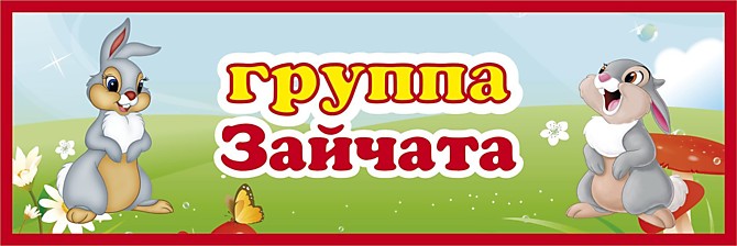 группа "Зайчата"